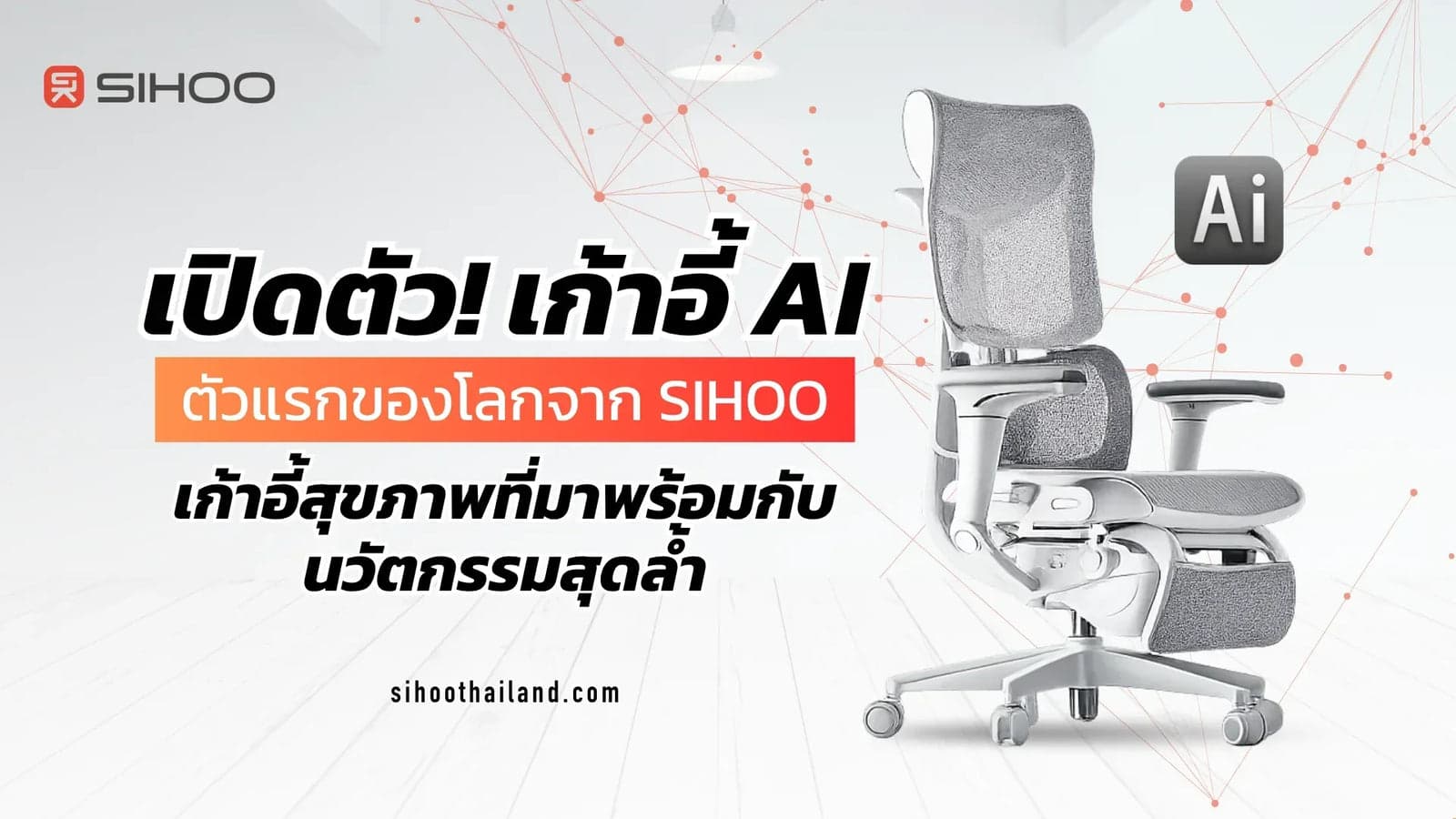 เปิดตัว! เก้าอี้ AI ตัวแรกของโลกจาก Sihoo เก้าอี้สุขภาพที่มาพร้อมกับนวัตกรรมสุดล้ำ