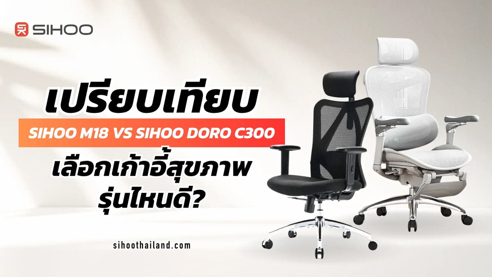 เปรียบเทียบ SIHOO M18 vs SIHOO DORO C300 เลือกเก้าอี้สุขภาพรุ่นไหนดี?