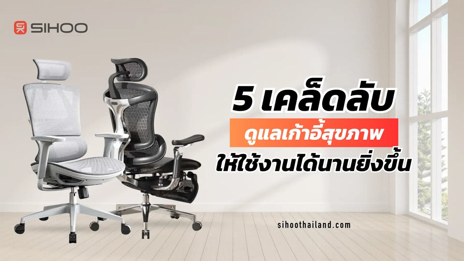 5 เคล็ดลับ การดูแลเก้าอี้สุขภาพตัวโปรดของคุณ ให้ใช้งานได้ยาวนาน