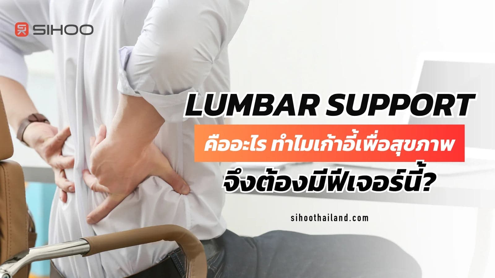 Lumbar Support คืออะไร ทำไมเก้าอี้เพื่อสุขภาพจึงต้องมีฟีเจอร์นี้