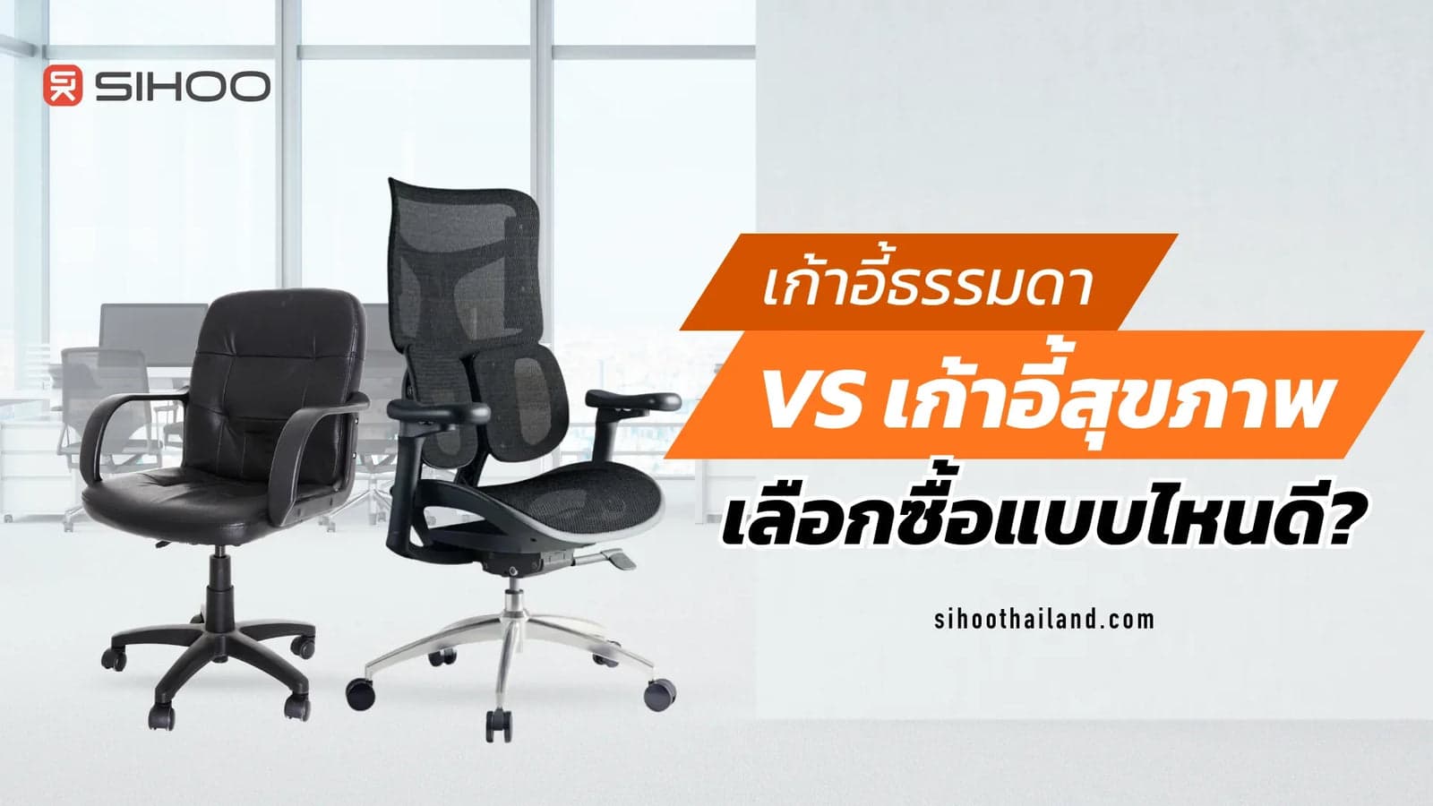 เก้าอี้ธรรมดา Vs เก้าอี้สุขภาพ เลือกซื้อแบบไหนดี?